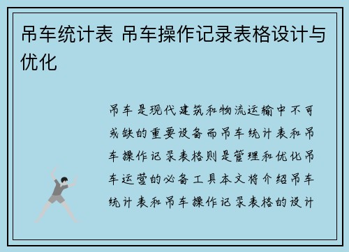 吊车统计表 吊车操作记录表格设计与优化