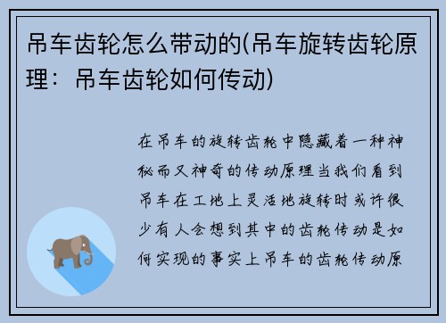 吊车齿轮怎么带动的(吊车旋转齿轮原理：吊车齿轮如何传动)